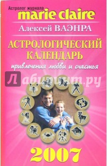 Алексей Ваэнра - Астрологический календарь привлечения любви и счастья на 2007 год обложка книги Алексей Ваэнра - Астрологический календарь привлечения любви и счастья на 2007 год обложка книги