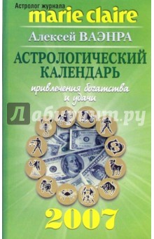 Алексей Ваэнра - Астрологический календарь привлечения богатства и удачи на 2007 год обложка книги Алексей Ваэнра - Астрологический календарь привлечения богатства и удачи на 2007 год обложка книги
