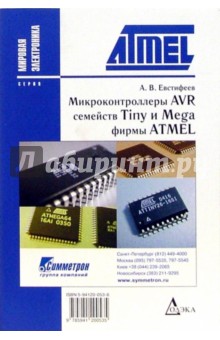 Андрей Евстифеев - Микроконтроллеры AVR семейств Tiny и Mega фирмы ATMEL обложка книги Андрей Евстифеев - Микроконтроллеры AVR семейств Tiny и Mega фирмы ATMEL обложка книги