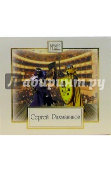 Сергей Рахманинов - Скупой рыцарь (CD) Сергей Рахманинов - Скупой рыцарь (CD)