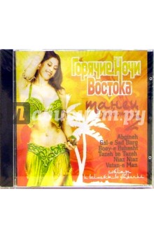 Горячие ночи Востока. Танец живота часть 2 (CD) Горячие ночи Востока. Танец живота часть 2 (CD)