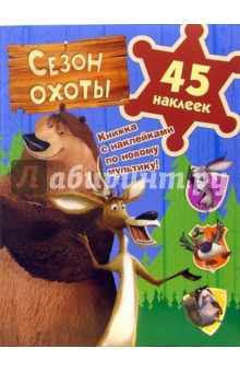 Сезон охоты (книжка с наклейками) обложка книги Сезон охоты (книжка с наклейками) обложка книги