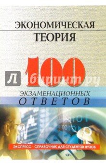 Николай Пуховский - Экономическая теория: 100 экзаменационных ответов обложка книги Николай Пуховский - Экономическая теория: 100 экзаменационных ответов обложка книги