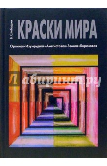 Виктор Слободкин - Краски Мира обложка книги Виктор Слободкин - Краски Мира обложка книги