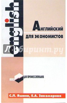 Яшина, Закоморная - Английский для экономистов - 3-е издание, исправленное и дополненное обложка книги Яшина, Закоморная - Английский для экономистов - 3-е издание, исправленное и дополненное обложка книги