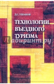 Технологии въездного туризма - Д.С. Ушаков