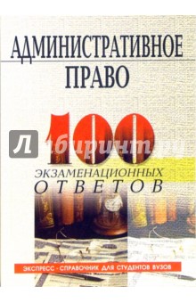 Николай Бровко - Административное право России: 100 экзаменационных ответов. Экспресс-справочник для студентов вузов обложка книги Николай Бровко - Административное право России: 100 экзаменационных ответов. Экспресс-справочник для студентов вузов обложка книги