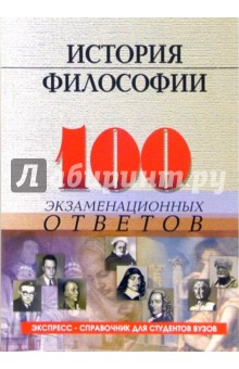История философии: 100 экзаменационных ответов - Д.Л. Устименко
