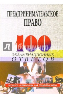 Предпринимательское право: 100 экзаменационных ответов - Михаил Смоленский