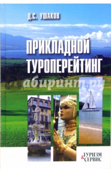 Д.С. Ушаков - Прикладной туроперейтинг обложка книги Д.С. Ушаков - Прикладной туроперейтинг обложка книги