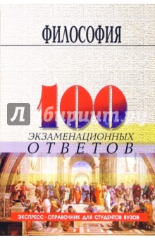 В. Земсков - Философия. Экспресс-справочник для студентов вузов обложка книги В. Земсков - Философия. Экспресс-справочник для студентов вузов обложка книги