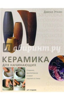 Джеки Эткин - Керамика для начинающих: создание, декорирование и обжиг изделий из глины обложка книги Джеки Эткин - Керамика для начинающих: создание, декорирование и обжиг изделий из глины обложка книги