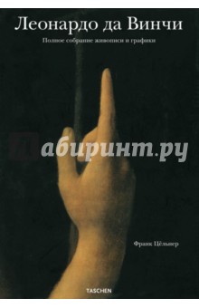 Цельнер, Иоганнес - Леонардо да Винчи. Полное собрание живописи и графики обложка книги Цельнер, Иоганнес - Леонардо да Винчи. Полное собрание живописи и графики обложка книги