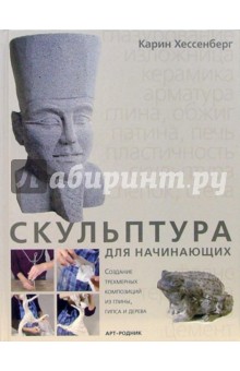 Хессенберг Карин - Скульптура для начинающих: создание трехмерных композиций из глины, гипса и дерева обложка книги Хессенберг Карин - Скульптура для начинающих: создание трехмерных композиций из глины, гипса и дерева обложка книги