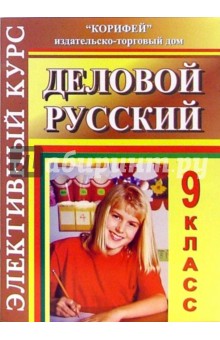 Наталья Куцман - Элективный курс. Деловой русский. 9 класс обложка книги Наталья Куцман - Элективный курс. Деловой русский. 9 класс обложка книги