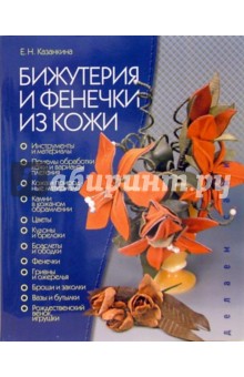 Елена Казанкина - Бижутерия и фенечки из кожи обложка книги Елена Казанкина - Бижутерия и фенечки из кожи обложка книги