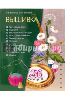 Выгонов, Галямова - Вышивка обложка книги Выгонов, Галямова - Вышивка обложка книги