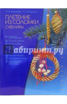 Розинская, Кузнецова - Плетение из соломки. Сувениры обложка книги Розинская, Кузнецова - Плетение из соломки. Сувениры обложка книги