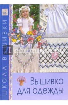Вышивка для одежды обложка книги Вышивка для одежды обложка книги