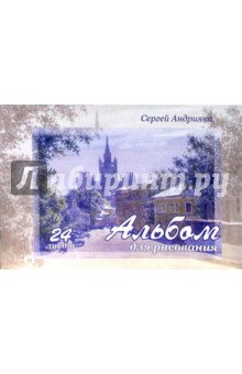 Альбом для рисования, 24 листа (А240601) Большая Никитская Альбом для рисования, 24 листа (А240601) Большая Никитская