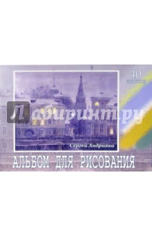Альбом для рисования, 40 листов (А400703) Кадышевская набережная Альбом для рисования, 40 листов (А400703) Кадышевская набережная