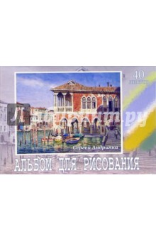 Альбом для рисования, 40 листов (А400702). Рыбный рынок в Венеции Альбом для рисования, 40 листов (А400702). Рыбный рынок в Венеции
