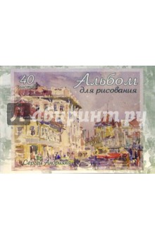 Альбом для рисования, 40 листов (А400801). Покровские ворота в Москве Альбом для рисования, 40 листов (А400801). Покровские ворота в Москве
