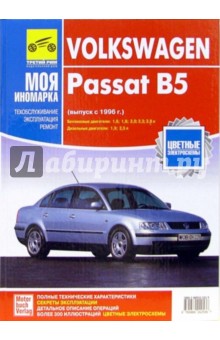 Д. Корп - Volkswagen Passat В5: Руководство по эксплуатации, техническому обслуживанию и ремонту обложка книги Д. Корп - Volkswagen Passat В5: Руководство по эксплуатации, техническому обслуживанию и ремонту обложка книги