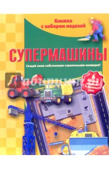 Супермашины. Книжка с набором моделей обложка книги Супермашины. Книжка с набором моделей обложка книги