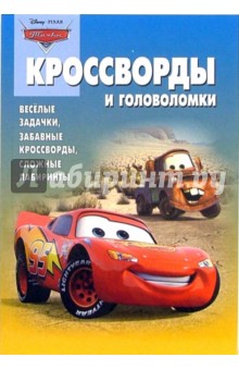 Кроссворды №11-06 (Тачки)