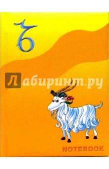 Записная книжка 64 листа. Козерог (Т640312) Записная книжка 64 листа. Козерог (Т640312)