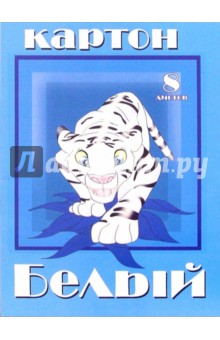 Картон белый 8 листов А4: Тигренок крадется (К080102) Картон белый 8 листов А4: Тигренок крадется (К080102)