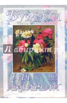 Папка для акварели 10 листов А3: Пионы (П100302) Папка для акварели 10 листов А3: Пионы (П100302)