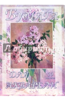 Папка для акварели 10 листов А3: Сортовая сирень (П100301) Папка для акварели 10 листов А3: Сортовая сирень (П100301)