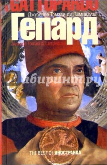 Томази Лампедуза - Гепард: Роман обложка книги Томази Лампедуза - Гепард: Роман обложка книги