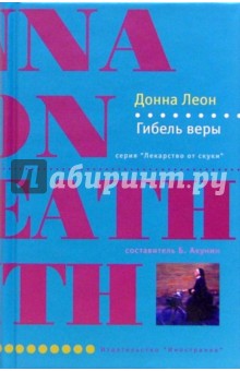 Донна Леон - Гибель веры: Роман обложка книги Донна Леон - Гибель веры: Роман обложка книги