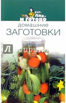 Домашние заготовки обложка книги Домашние заготовки обложка книги