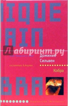 Кобра: Роман - Доминик Сильвен