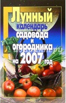 Лунный календарь садовода и огородника на 2007 год обложка книги Лунный календарь садовода и огородника на 2007 год обложка книги