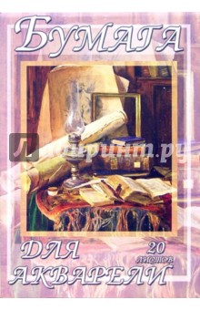 Папка для акварели 20 листов А4: Натюрморт (П200201-04) Папка для акварели 20 листов А4: Натюрморт (П200201-04)