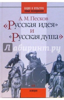 Алексей Песков - "Русская идея" и "русская душа": Очерки русской историософии обложка книги Алексей Песков - "Русская идея" и "русская душа": Очерки русской историософии обложка книги