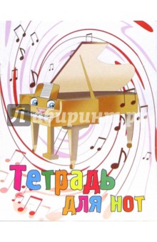Тетрадь для нот 8 листов: Звуки рояля (Т080101) Тетрадь для нот 8 листов: Звуки рояля (Т080101)