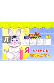 Наталья Трифонова - Я учусь писать обложка книги Наталья Трифонова - Я учусь писать обложка книги