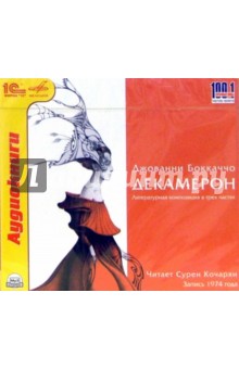 Декамерон - Джованни Боккаччо