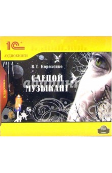 Владимир Короленко - Слепой музыкант (CDmp3) Владимир Короленко - Слепой музыкант (CDmp3)