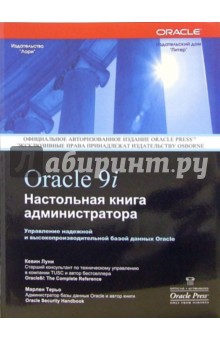Луни, Терьо - Oracle 9i. Настольная книга администратора обложка книги Луни, Терьо - Oracle 9i. Настольная книга администратора обложка книги