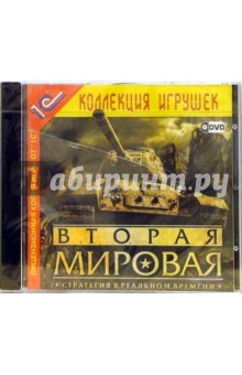 Вторая мировая (DVD)