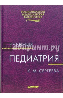 Клара Сергеева - Педиатрия: Учебник обложка книги Клара Сергеева - Педиатрия: Учебник обложка книги