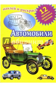 Автомобили