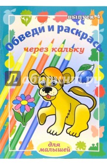 Обведи и раскрась через кальку. Выпуск 4 обложка книги Обведи и раскрась через кальку. Выпуск 4 обложка книги